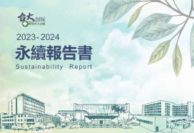 行動實踐ESG打造韌性綠色醫院　新竹臺大分院首度發布發布永續報告書