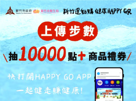 新竹運動購、健康Happy Go　竹市府攜SOGO新竹舉辦線上健走抽好禮趣