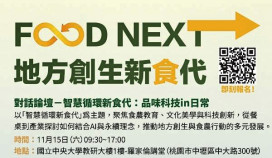 AI科技與飲食文化對話　竹美館11/15辦「智慧循環新食代」第2場論壇  