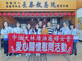公益不間斷！中油婦女會響應關懷 歲末傳遞祝福