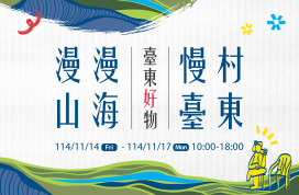 展現地方產業創意能量 「漫漫山海・慢村台東」11/14~11/17好物登場！