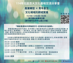 產業轉型×青年創生　114年北區百大文化基地交流分享第2場會議11/10登場