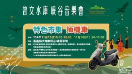 曾文水庫峽谷音樂會  草地市集大放送！消費滿百抽機車