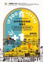 府城建城三百年！「iF300＋1」展覽開跑 邀市民書寫城市下個百年