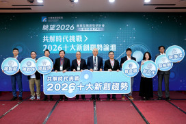 工研院論壇發表2026年10大創新趨勢　揭示未來技術與產業融合關鍵方向