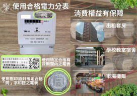 使用合格電力分表，消費權益有保障