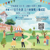 當劍獅戰士！安平商圈 11/29 辦府城 300 年闖關活動 免費報名體驗文化
