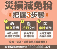 遭遇鳳凰颱風造成財產損失　竹東稽徵所提醒把握災損減免三步驟