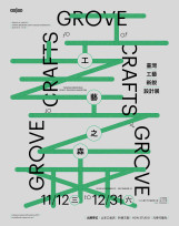 「工藝之森：台灣工藝新銳設計展」即日起中央書局開展 