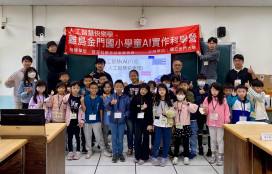 金大科學營帶領國小生探索AI科技