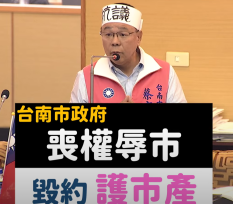 南美二館升格國有，年負擔近億元人事費，蔡育輝頭綁布條抗議『喪權辱市』