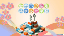 保障每位國民的繼承和贈與權益　遺產稅與贈與稅落實兩性平權