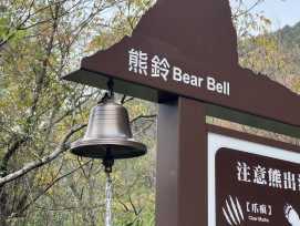 搖響熊鈴守護山友與黑熊　林保署新竹分署觀霧增設告示牌