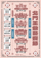 臺北門王爺藝饗節 12/6 登場 蚵寮保安宮獻市集、金曲晚會
