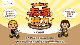 打造友善共享騎乘文化　北北桃YouBike 2.0「友愛接力」明年元旦同步起跑!