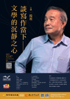 楊渡走進金門-以「沉靜之心」談寫作：金大12/7登場