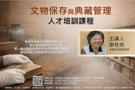 金門文物保存與典藏管理培訓課程 歡迎線上報名