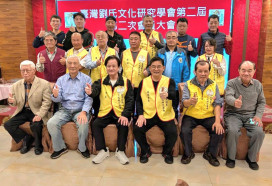 金大劉燈鐘博士參加劉氏文化學會會員大會  深耕宗族文化領域