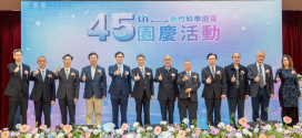 竹科45周年慶　頒發優良廠商創新產品獎等3大獎項