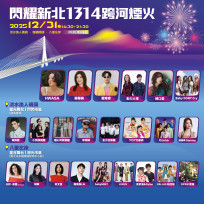 「閃耀新北1314跨河煙火」首創淡水、八里雙主場　台韓日重量級藝人領軍跨年