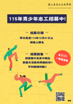 《來𨑨迌!一起出任務!》青少年志工招募開跑！