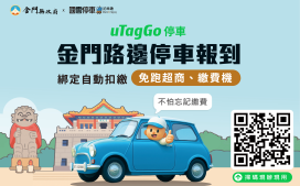 金門智慧路邊停車收費自動扣款功能1/1上線