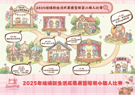 年終溫馨手作盛會！服裝小職人賽南應大登場