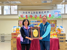 新泰國中校友會響應「新北市好日子愛心大平台」　捐贈物資、關懷弱勢家庭