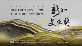 第9屆新北文化獎即日起至115年2月28日徵選報名