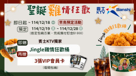 揪團狂歡時刻！賓士KTV台南三店同步推出聖誕跨年優惠 多重驚喜等你拿