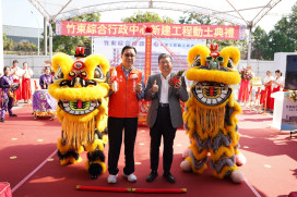 竹縣竹東鎮發展核心　竹東多功能行政中心新建工程動土預計2028年完工