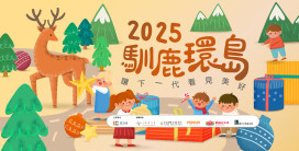 第16年「馴鹿環島」啟動　IC之音攜5家愛心企業守護偏鄉教育與災後重建
