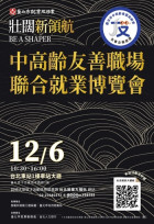 臺北市打造全齡友善職場　攜手企業力推中高齡就業　12月6日臺北車站登場　　