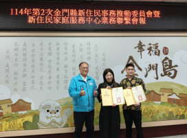 金門新住民家庭服務中心網絡聯繫會報 公私協力落實照顧政策