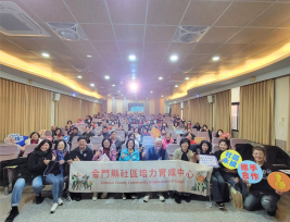 金門百名社區夥伴齊聚 共學會務治理與財務實務