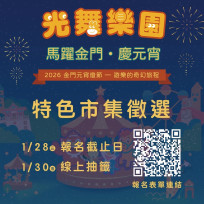 金門元宵燈節結合光舞樂園×馬躍金門×慶元宵 特色市集攤位招商