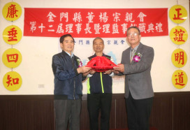 楊恭勤接掌金門董楊童宗親會第12屆理事長