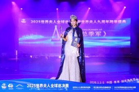 2025世界夫人全球決賽　巫鳳儀獲全球季軍及全球最佳氣質夫人雙料殊榮