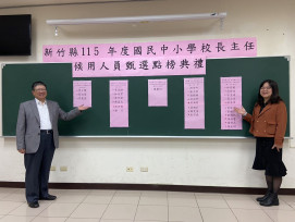 竹縣國中小候用校長主任甄選　楊文科縣長點榜期許領航教育前線