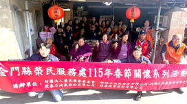 金門榮服處啟動春節關懷 金寧志工隊溫馨圍爐伴榮民長輩