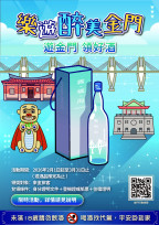 樂遊醉美金門！縣府祭限量霧橋酒2/1起遊金領好酒