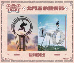 北門王爺藝饗節重磅登場！神廟大馬戲結合鹽田夕陽打造冬季盛宴