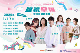 鹽續幸福・鹽味餐桌音樂會 1/17 登場 在地美食搭配星級演出