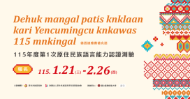 全民挺族語！「原住民族語言能力認證」即日起正式開放報名