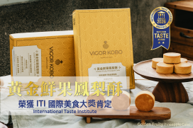 《維格餅家「黃金鮮果鳳梨酥」榮獲 ITI 國際美食大獎》肯定