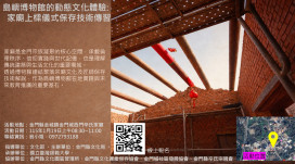 島嶼博物館動態文化體驗：家廟上樑儀式及保存技術傳習登場