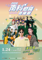 2026 南科迎曦音樂節 1/24 免費開唱 串聯觀光消費抽百萬大獎