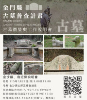 金門古墓普查-金沙烏坵古墓徵集與工作說明