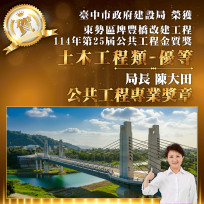 全國唯二！中市建設局長榮獲「公共工程專業獎章」建設實力再添國家最高榮譽