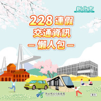 新北推出「交通資訊懶人包」　228連假出遊免塞車
